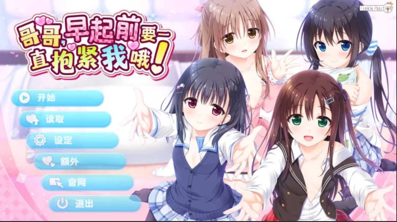 [拔作ADV/中文]哥哥，早起前要一直抱紧我哦！官方中文步兵版+全CG存档[4.8G]