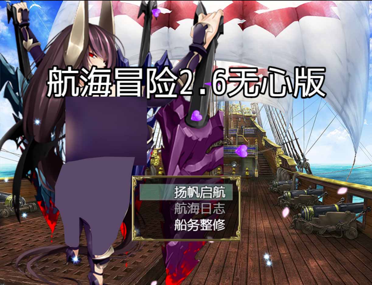 [国产RPG/PC+安卓]航海冒险 Ver2.60 官中无心作弊版【3.4G】