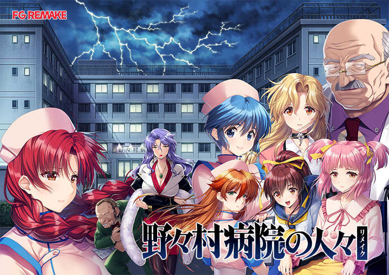 [拔作ADV/PC]野野村医院的人们 重制版 野々村病院の人々リメイク 中文内嵌版+全CG 【3.25G】