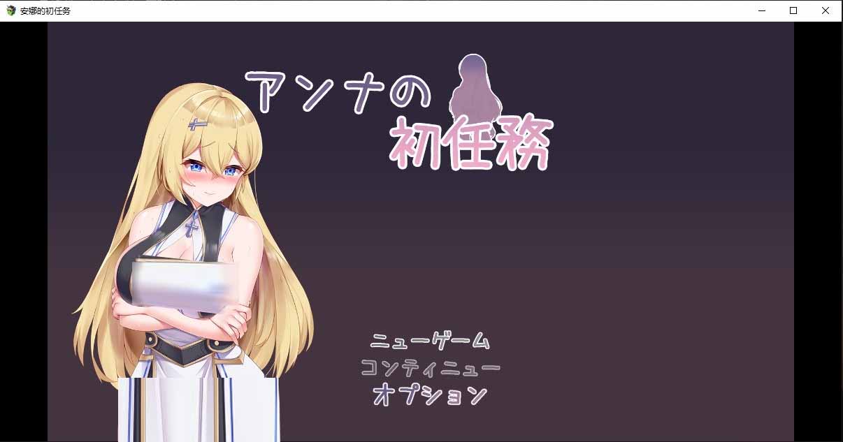 [日系RPG] 安娜的初任务アンナの初任務 PC+安卓汉化版 [1.4G]