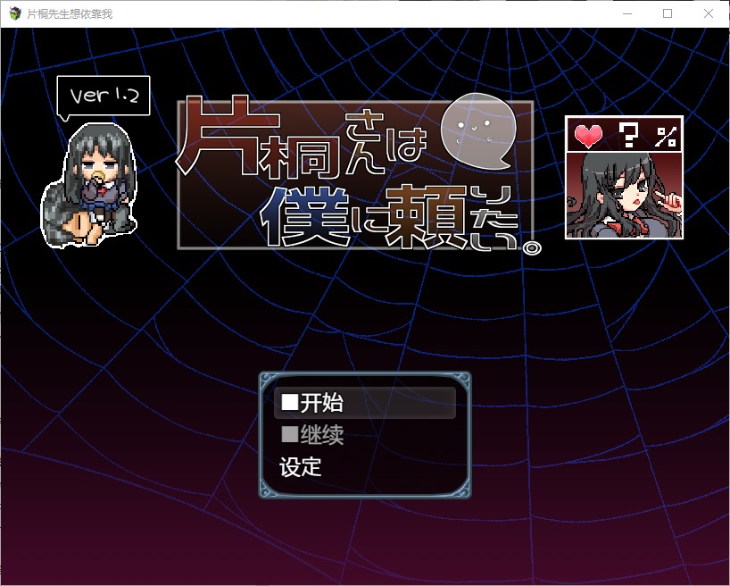 [RPG] 片桐小姐想依赖我 片桐さんは僕に頼りたい V1.2 PC中文版 [500M]