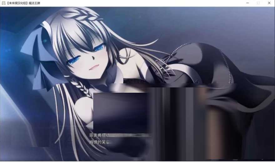 [大型ADV/汉化]魔法王牌 精翻步兵版+全CG存档[11.3G]