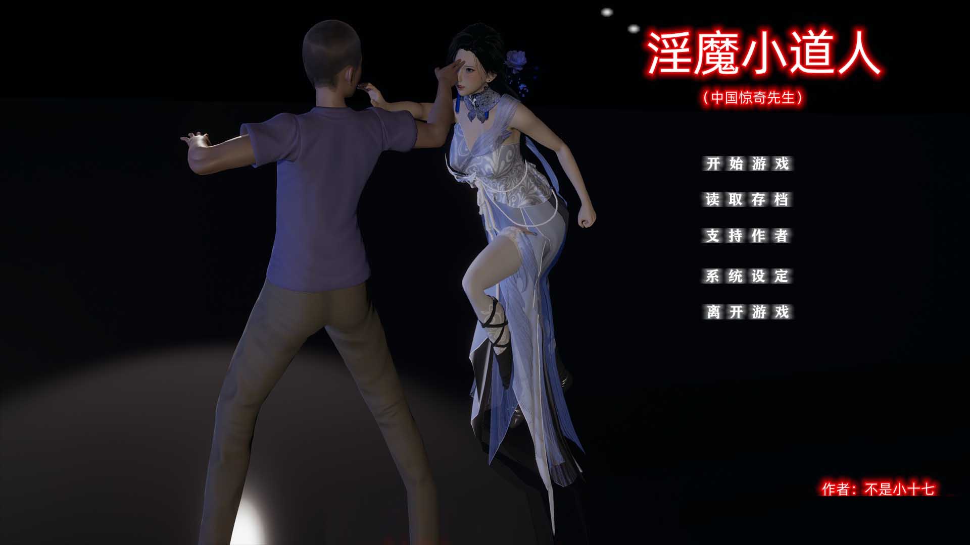 [国产SLG/中文动态]小十七：淫魔小道人PC+安卓模拟[2G]