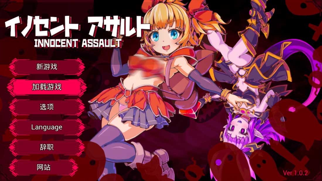 [日系ACT/全动态/无码/PC]天真猛击 纯真袭击Ver1.0.2 汉化版+存档+步兵补丁[3G]