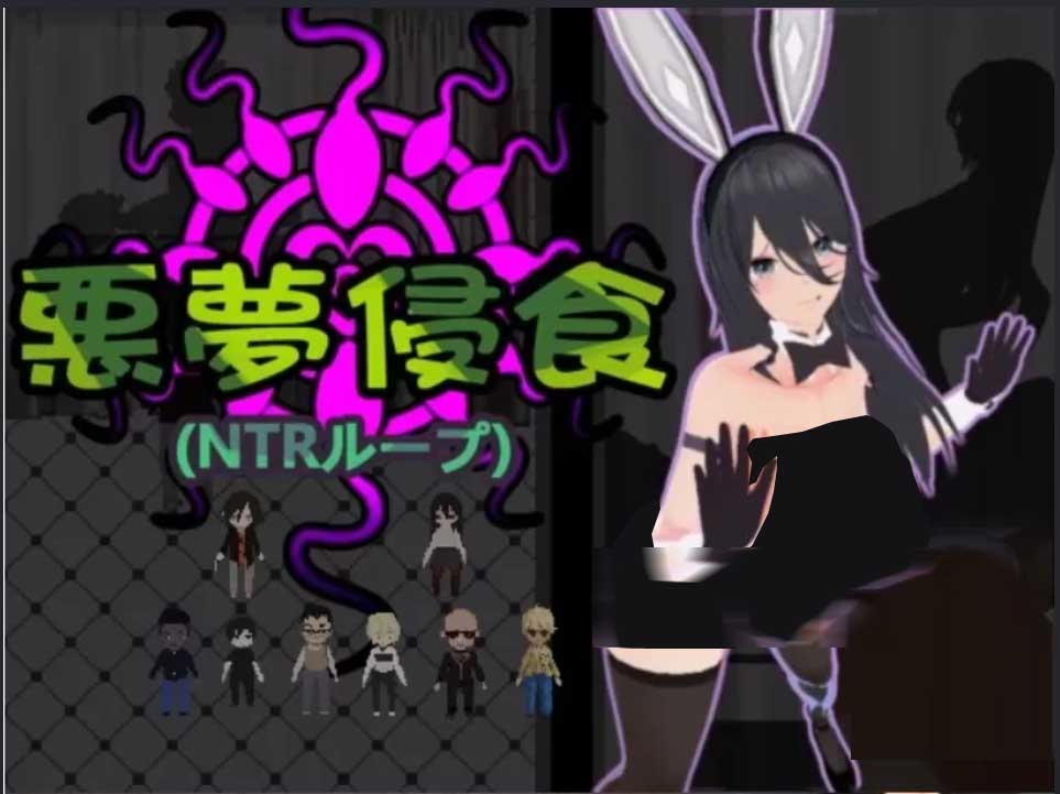 [像素互动SLG/动态]噩梦侵蚀 NTR循环官方中文正式版[4.5G]