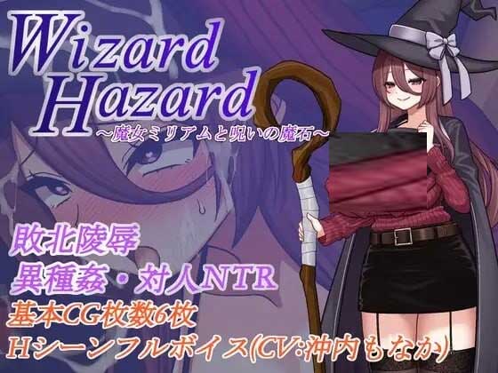 [日式RPG/NTR寝取/PC]WizardHazard~魔女米里亚姆与诅咒魔石~AI汉化[500M]