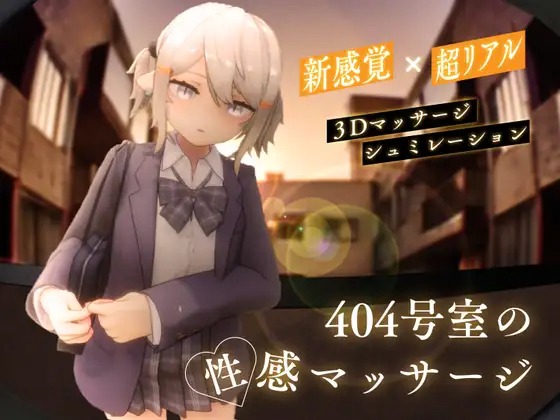 [SLG/PC/动态/触摸/生肉] 404号室的性感按摩 404号室の性感マッサージ v1.3 [1G]