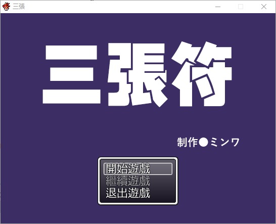 [日式RPG/中文]三张符~三枚のおふだ DL破解版[690M]
