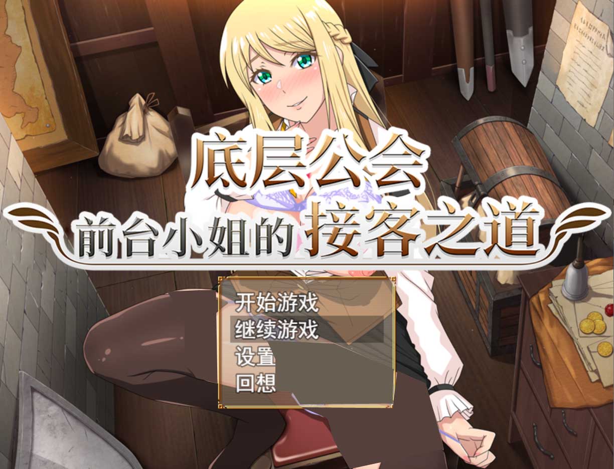 [日系RPG/动态/PC+安卓joi]底层公会前台小姐的接客之道 Ver1.03 官中步兵版+存档[1G]