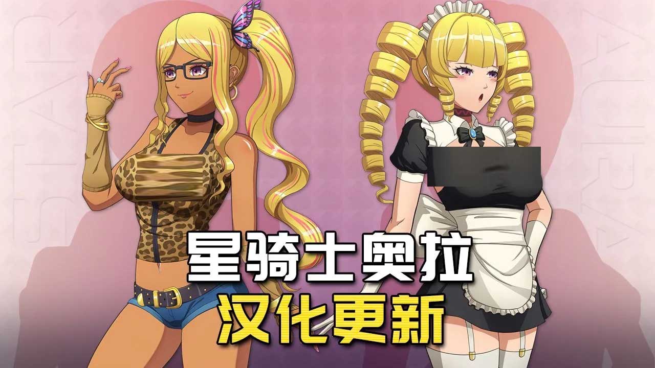 [RPG/PC+安卓] 星骑士奥拉 Star Knightess Aura Ver1.10 tt_君内嵌汉化步兵版+存档+攻略+MOD整合 [1.4G]