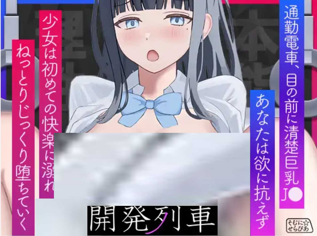 [互动SLG/全动态] 少女开发电车 少女開発列車 AI汉化版 [400M]