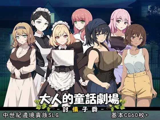 [SLG/PC] 大人的童话剧场~讨债子爵~ 大人的童話劇場 ～討債子爵 Steam官方中文版 [1G]