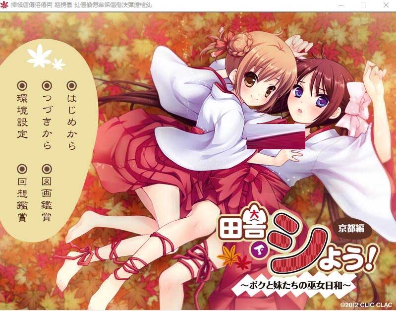 [ADV]田舍嬉戏4京都篇~我与巫女妹妹们的美好生活AI汉化版+存档★全CV付前作[3G]