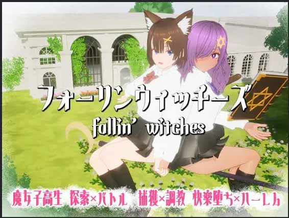  [3D/PC]强袭魔女 フォーリンウィッチーズ v3.1 日文生肉版[800M]