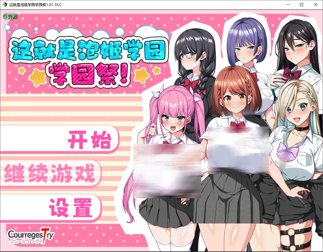 [日系RPG/校园/PC+安卓joi]泡姬学园的秘密学园祭 Ver1.01 汉化版+DLC+作弊码[3.5G]