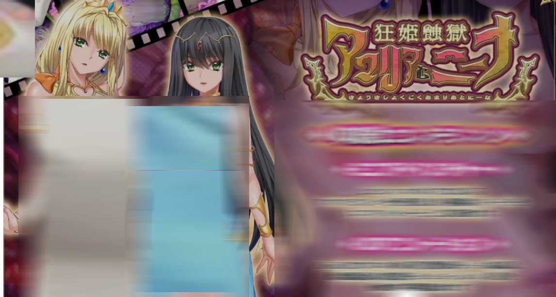 [动画游戏/动态] 狂姬蚀狱 阿玛莉亚与妮娜 狂姫蝕獄 アマリアとニーナ 正式版+动画+CG包 [2.2G/全CV]