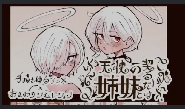 [触摸互动SLG/动态] 与天使姐妹缔结契约 V1.2 正式版[3.5G]