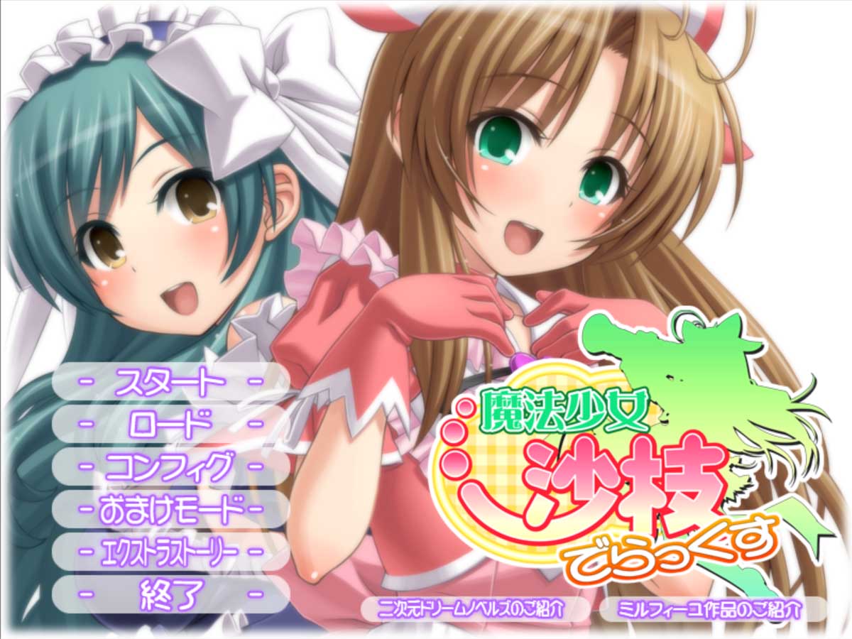 [日系ADV/汉化/PC+安卓模拟器] 魔法少女沙枝DX 魔法少女沙枝でらっくす[4.06G]