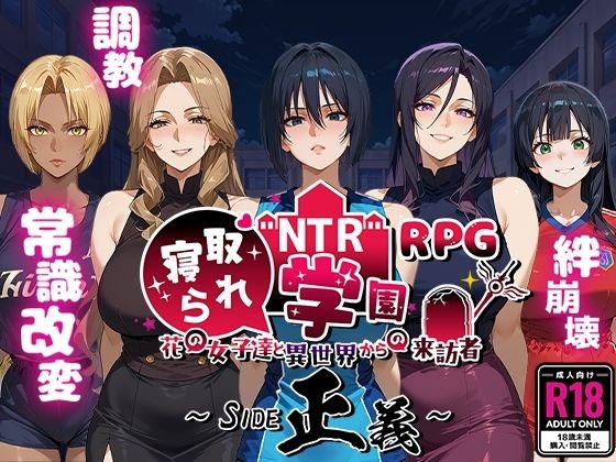 [RPG/PC] NTR寝取られ学園〜花の女子達と異世界からの来訪者〜 SIDE正義汉化 [1.5G]