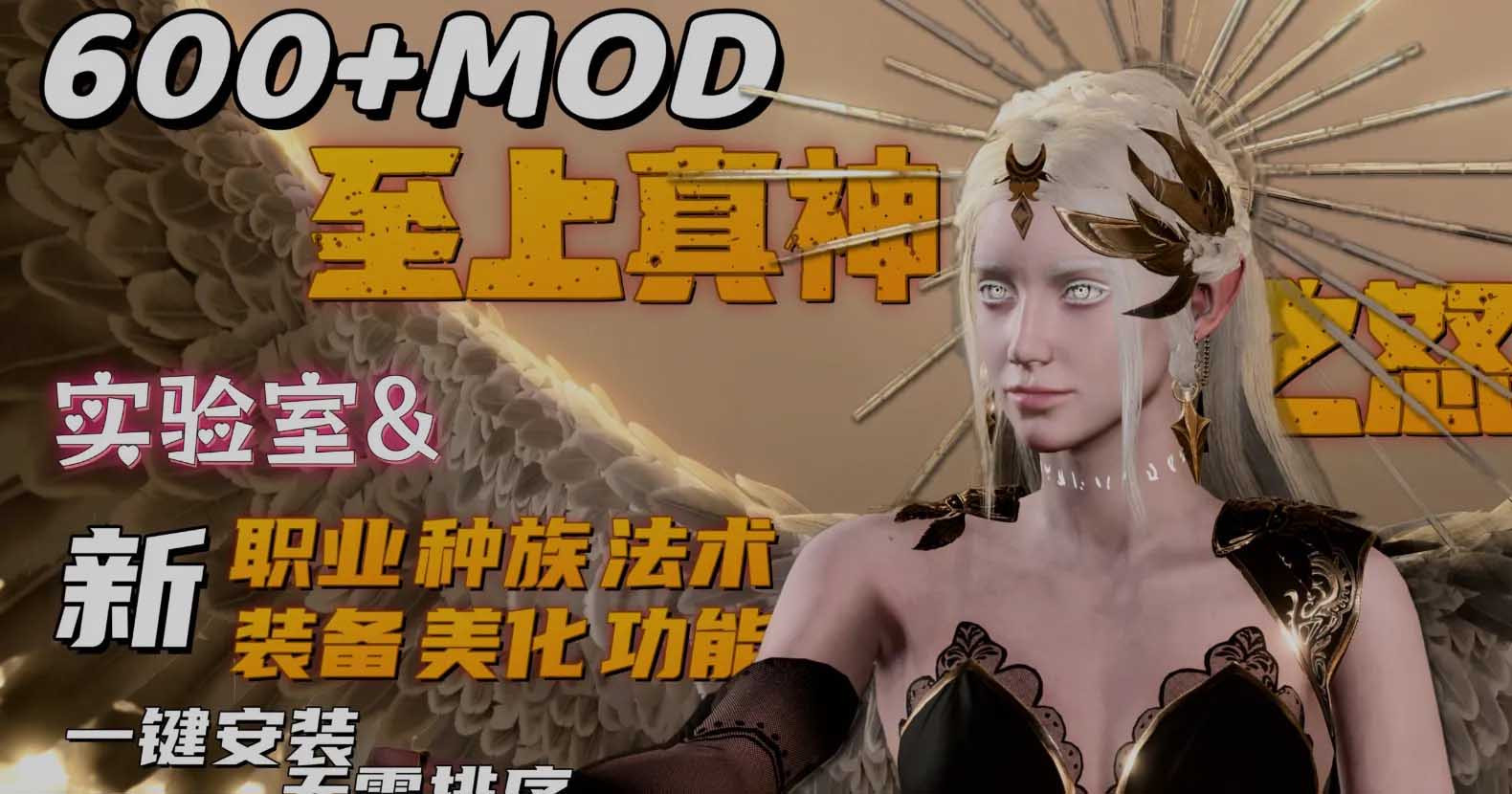 [RPG/绅士魔改版] 博德之门3 wei师爷魔改MOD整合 至上真神之怒 600+精品MOD整合版[绅士实验室] [140G]