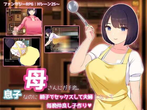 [RPG/PC] 母さんにガチ恋。息子なのに親子セックスして夫婦になって毎晩子作りAI汉化 [460M]