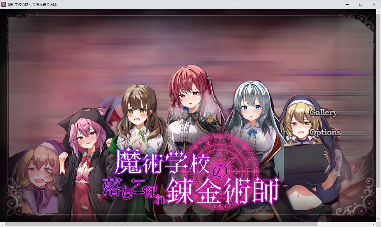 [RPG/PC/汉化] 魔术学校的落榜炼金术师 魔術学校の落ちこぼれ錬金術師 V2.0 [2.7G]