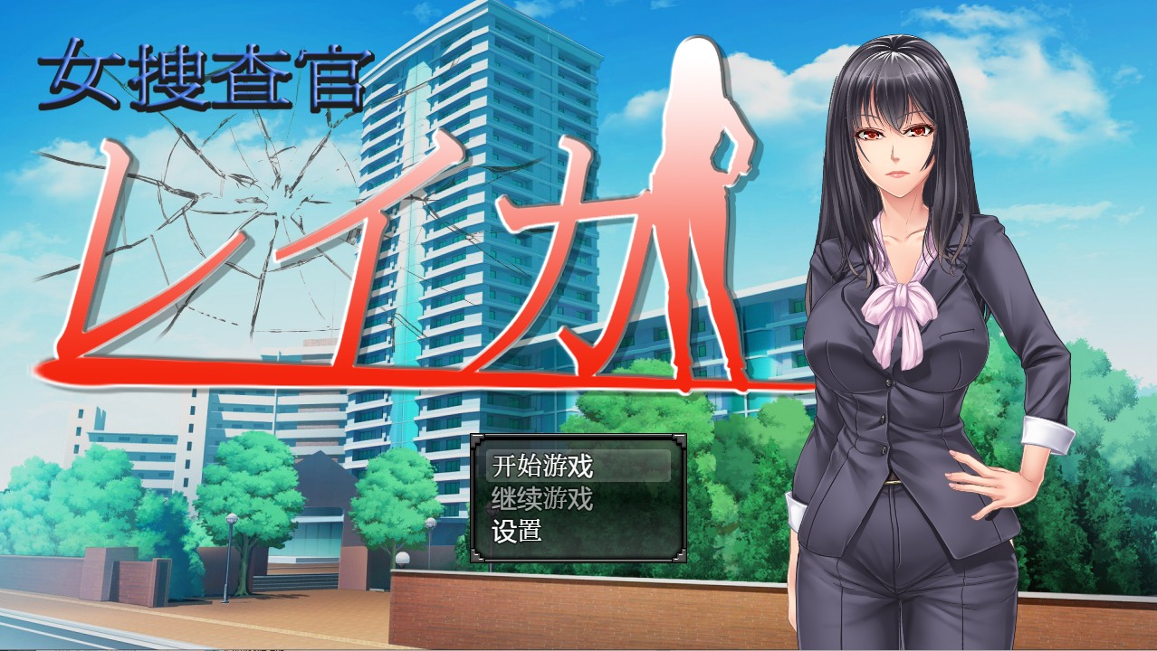 [日系RPG]女搜查官莱卡 女调查员莱卡 PC+安卓汉化版[1.3G]