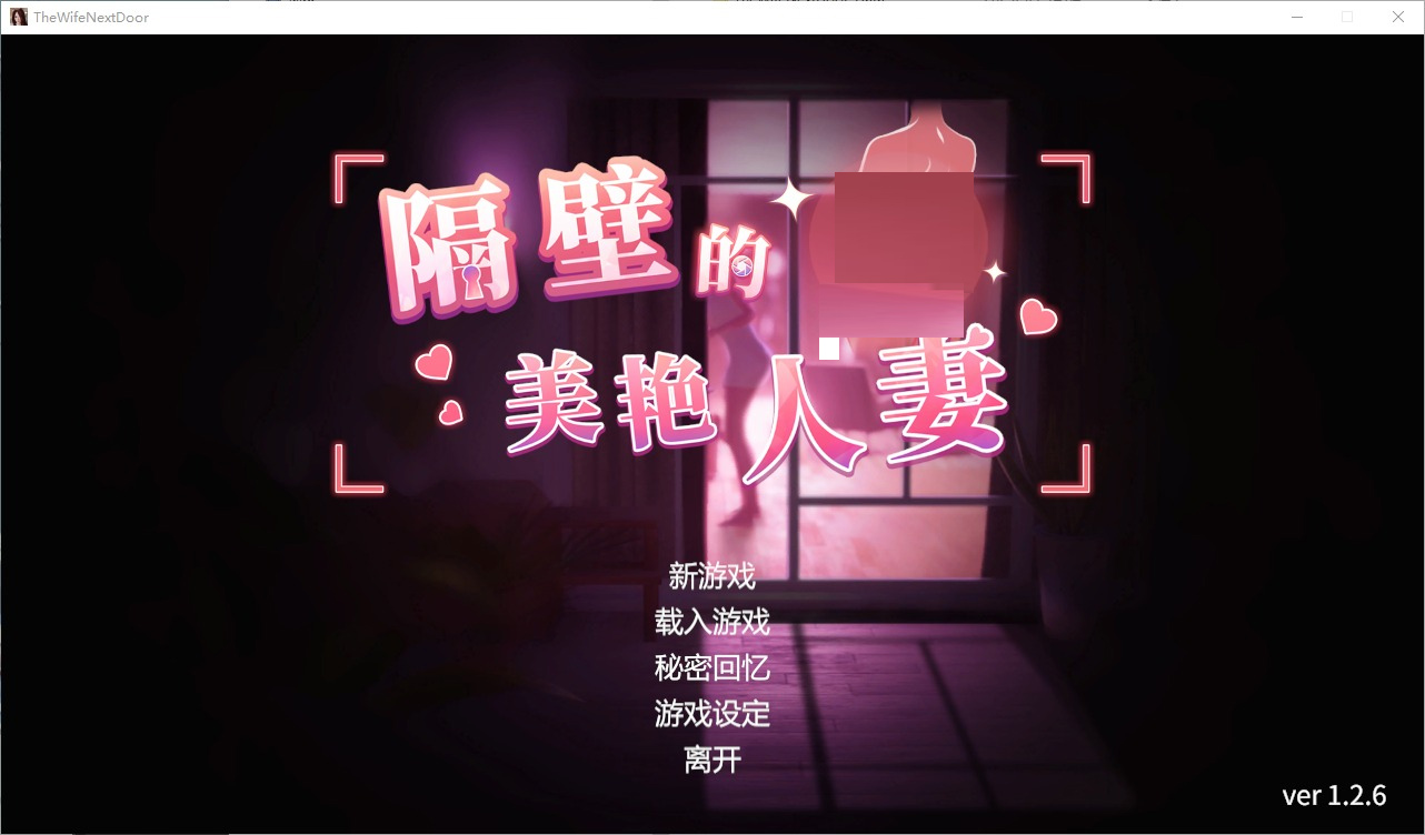 [SLG] 隔壁的美艳人妻 TheWifeNextDoor V1.2.6 STEAM 官方中文版[10G]