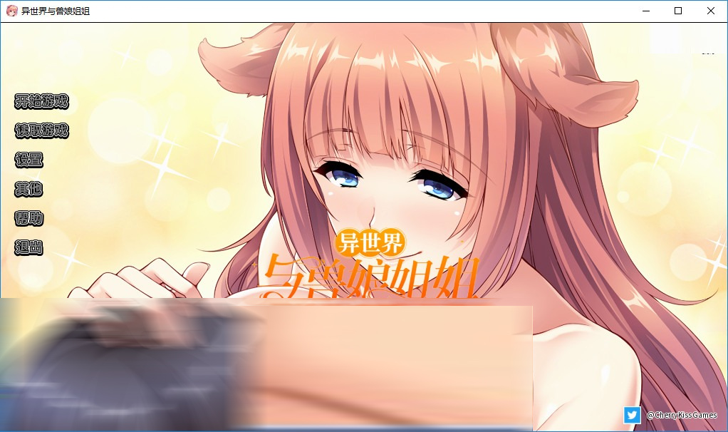 [日系拔作ADV/CV]异世界与兽娘姐姐的爱爱生活 V1.36 PC+安卓官方中文版[2G]