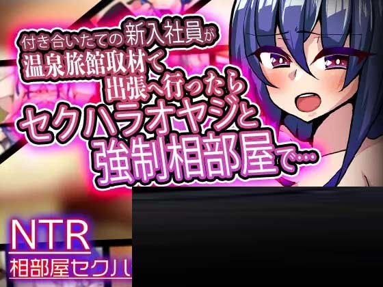 [SLG/PC/生肉] 刚入职不久的员工出差去温泉旅馆采访，结果被骚扰大叔强行同住一室 v1.3 [380M]