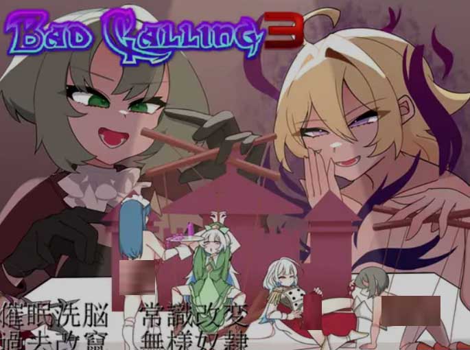[日式RPG] 以不堪和羞辱铸就的加冕传奇 Bad Calling3中文版 [1G]