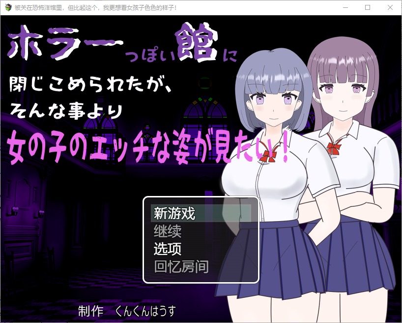 [RPG] 我被关在一个恐怖的馆里我更想看女孩们色色的样子！1.0PC+安卓汉化版 [300M]