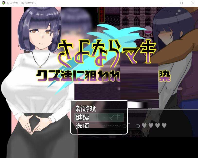 [RPG游戏/NTR]被人渣盯上的青梅竹马中文版[1.4G]