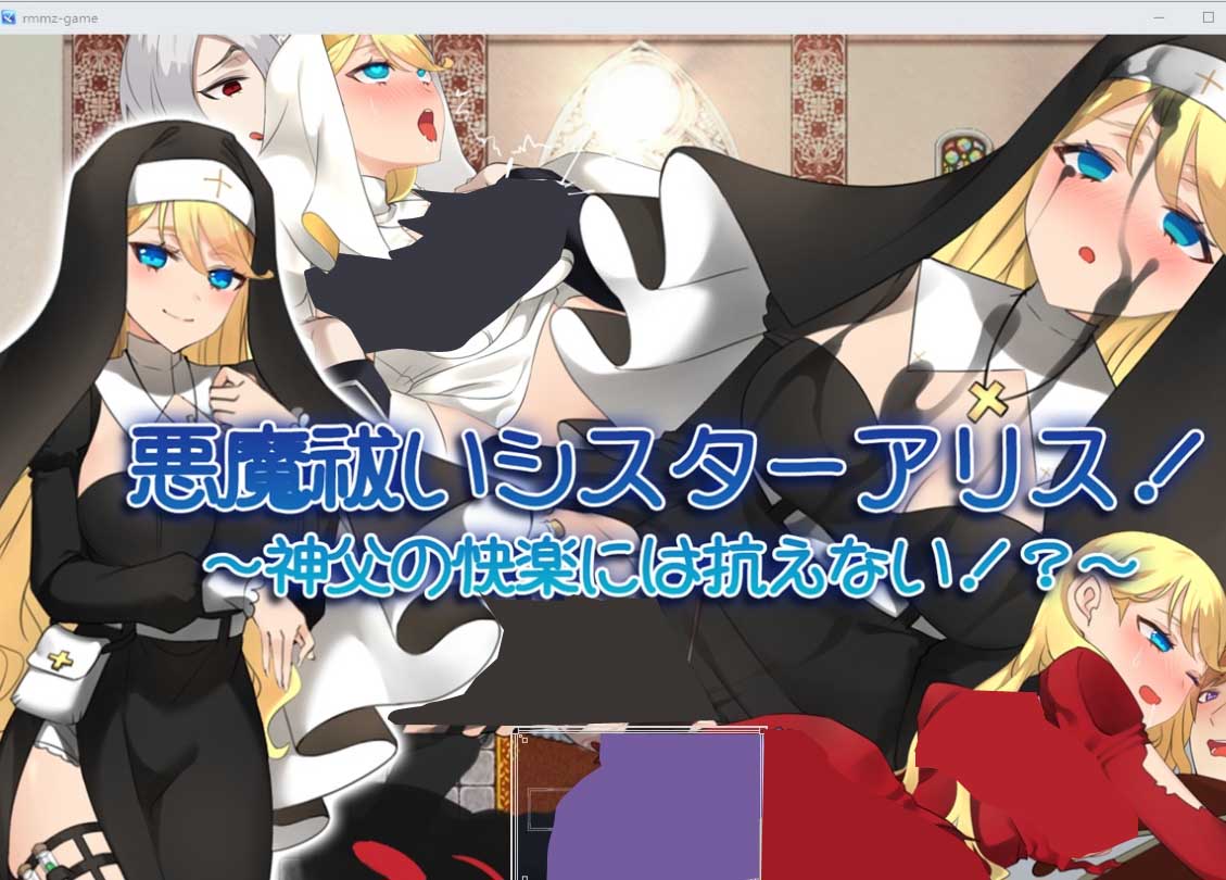 [RPG] 驱魔修女爱丽丝！~无法抗拒神父的快乐云翻汉化版全CG[1.7G]