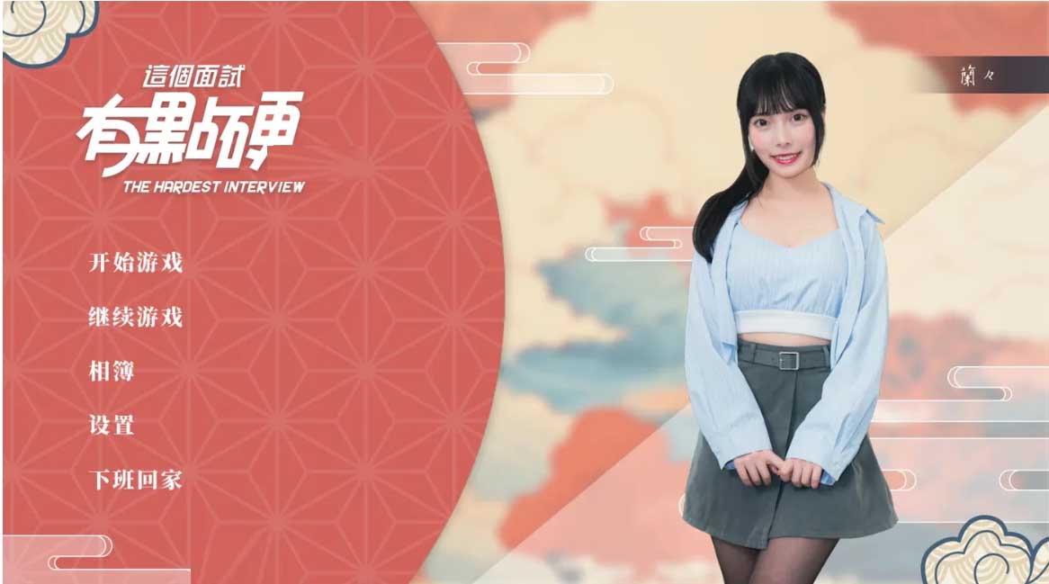 [SLG/真人动态/PC]这个面试有点硬V1.05官中破解版+全DLC+存档 [36G]