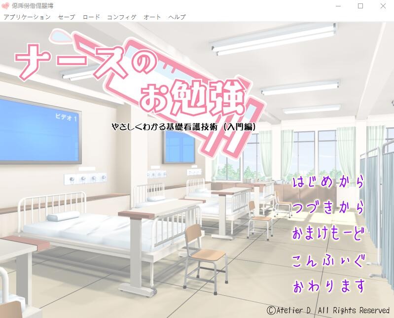 [ADV]护士学习入门篇~简单易懂的基础护理技术汉化版+全回想[1.1G]