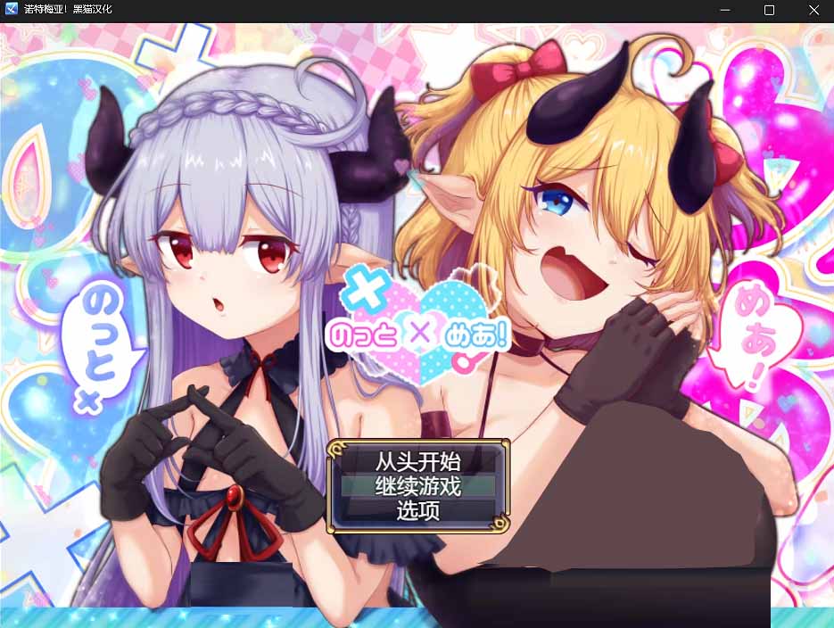 [日式RPG/动态CG] [ブナンナシメジ] 诺特梅亚！ のっとめあ！ Ver1.00 黑猫完整汉化版 [3G]