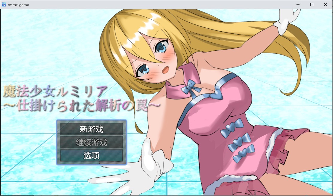 [RPG]魔法少女露米莉亚魔法少女ルミリア～1.06 PC+安卓中文版 [800M]