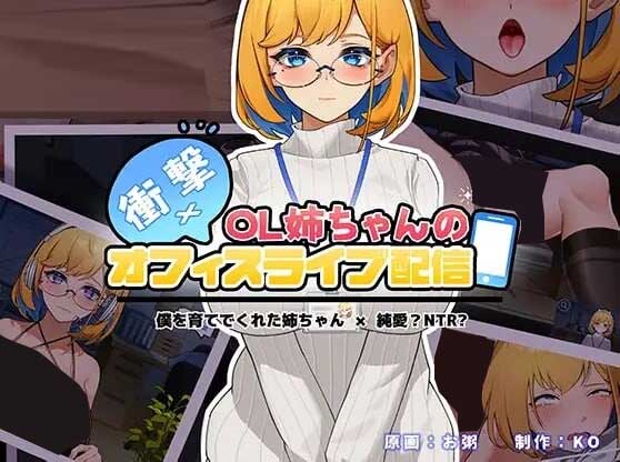 [互动SLG/动态/PC]冲击！OL姐姐的办公室银荡直播衝撃~官方中文[300M]