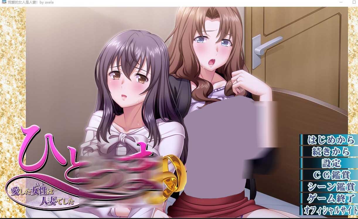 [ADV]我爱的女人是人妻！ひとづま～愛した女性は人妻でした～汉化版[1.5G]