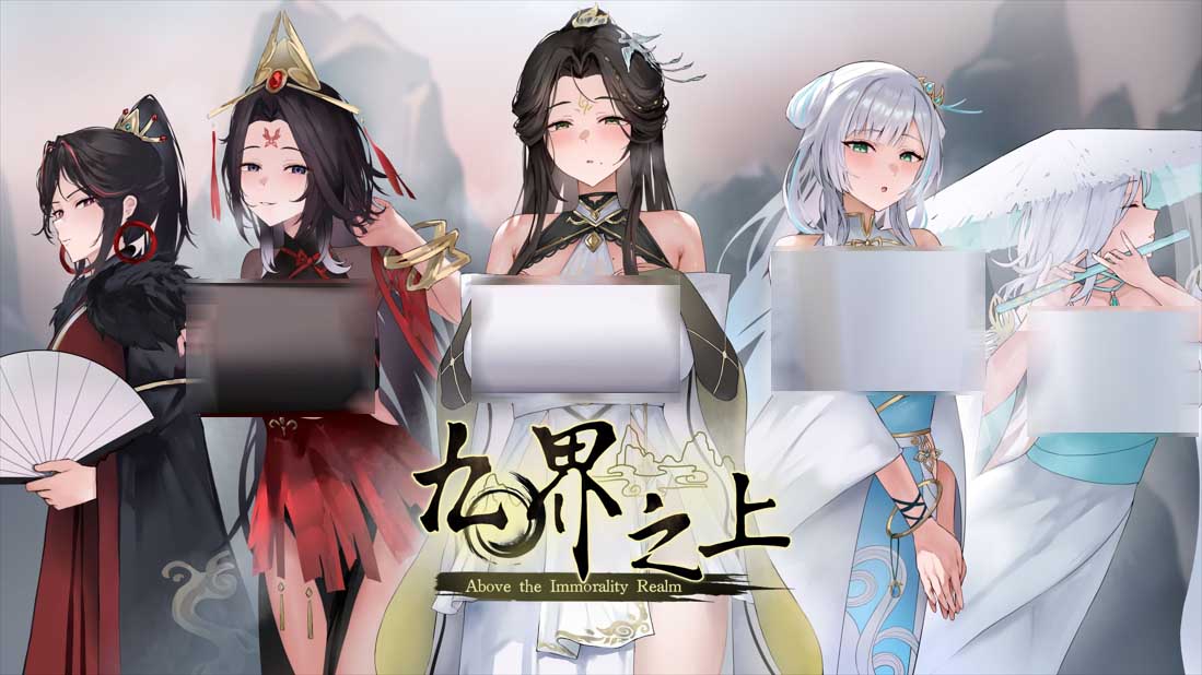 [武侠SLG/NTR/PC]九界之上 Above The Immortality Realm v0.15 官方中文版[660M]