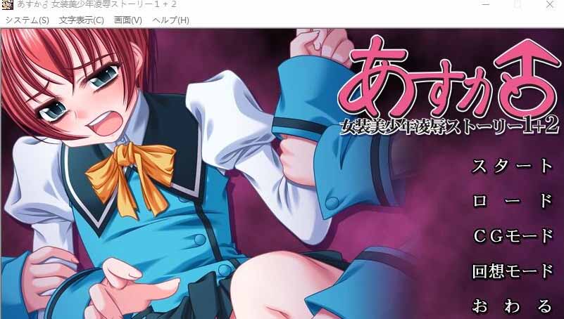 [ADV]明日香♂女装美少年凌褥故事1+2汉化版+CG回想[300M]