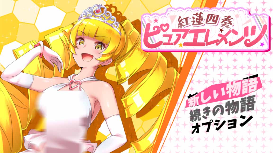 [RPG/汉化/NTR/后宫/奇幻/PC]红莲四重奏·纯元素 V1.09 Mtool汉化版+全CG存档[5G]