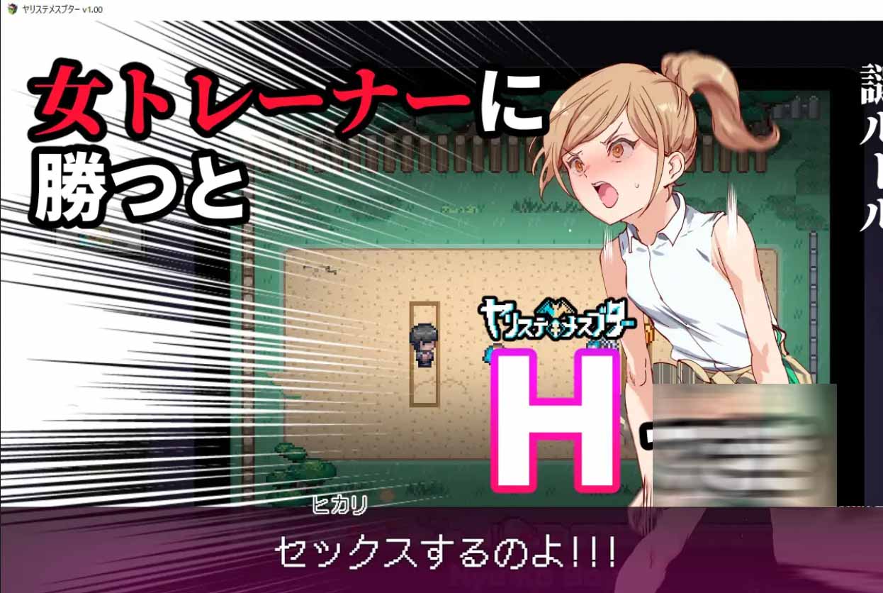 [RPG/野战]YARISUTEMESUBUTA 一次性交易大师 ~H版宝可梦只属于我的迷之规则！电脑-安卓joi[4.2G]