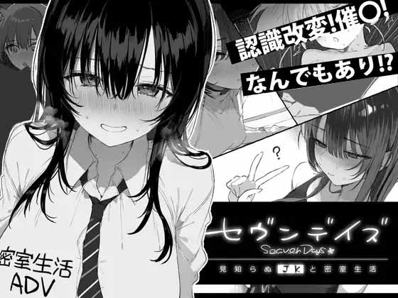 [ADV/PC]七日密室与陌生女高中生的同居生活セヴンデイズ見知らぬJKと密室生活汉化版[1G]