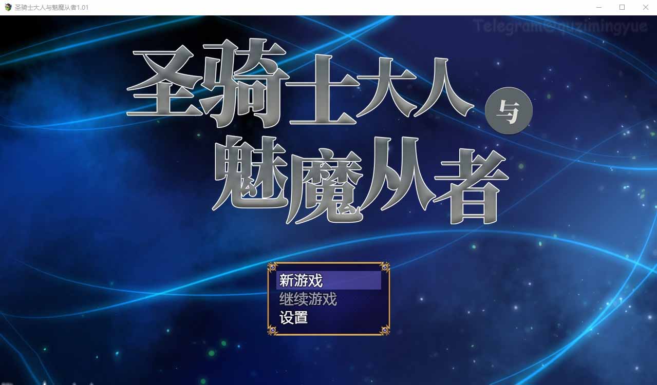 [日系RPG/动态]圣骑士大人与魅魔从者Ver1.01官方中文版+全回想[1G]