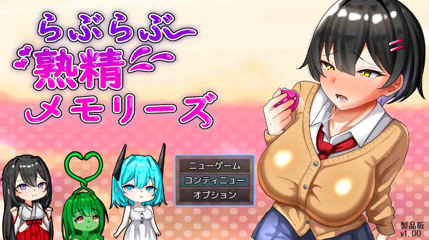 [RPG/PC游戏] 恩恩爱爱 熟精 回忆录 挂载汉化版 [1.5G]  