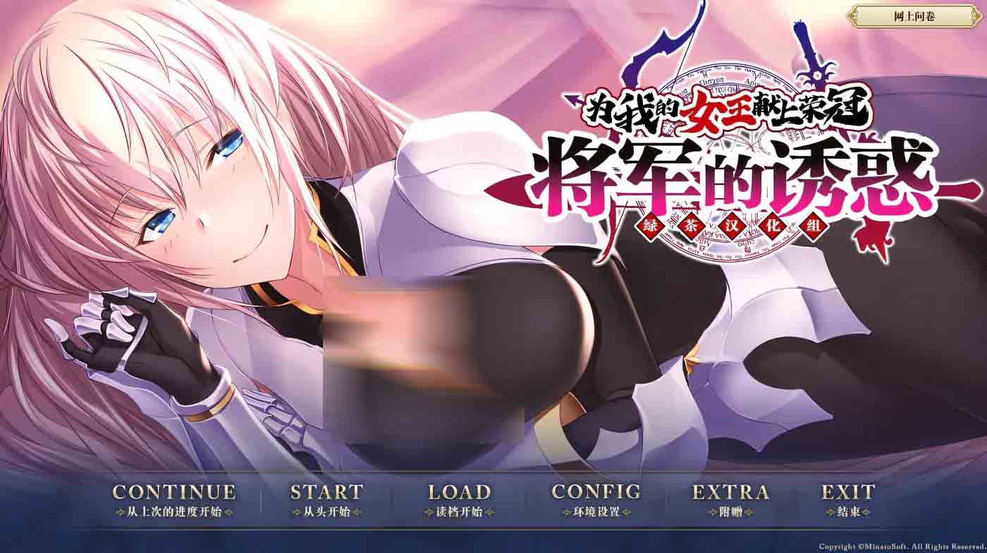 [同人PC游戏] 为我的女王献上荣冠将军的诱惑 精翻汉化版 [937M]