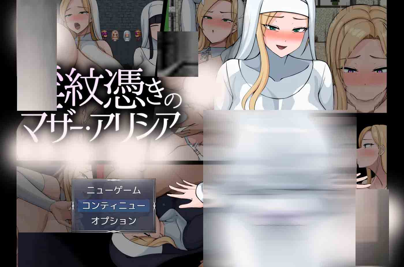 [PC同人游戏] ○纹附体的母亲·艾丽西亚Ver1.483 AI汉化版 [更新/1.5G]