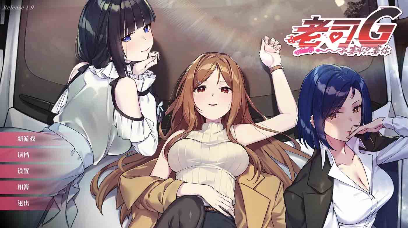 [同人PC游戏] 老司G 不塞車，只塞你Ver2.14 官方汉化步兵版+存档 [1.5G]